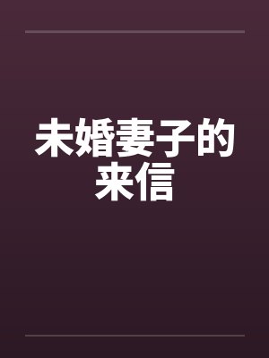 未婚妻子的来信笔趣阁无弹窗封面
