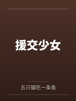 援交少女by五只猫吃一条鱼封面