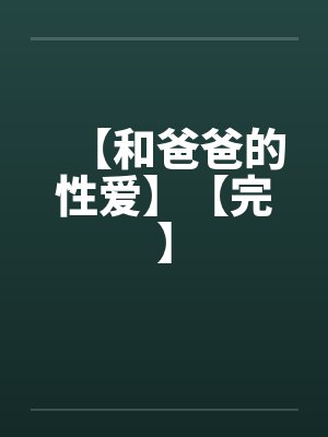 【和爸爸的性爱】【完】by佚名封面