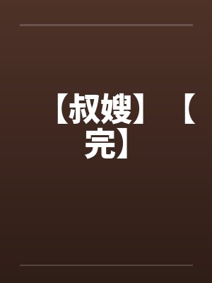 【叔嫂】【完】by佚名笔趣阁无弹窗封面