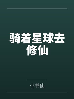 骑着星球去修仙笔趣阁无弹窗封面