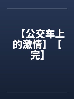【公交车上的激情】【完】by佚名封面