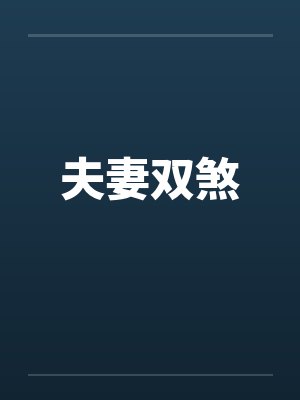 夫妻双煞笔趣阁无弹窗封面