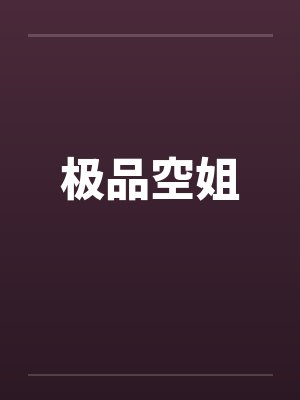 极品空姐笔趣阁无弹窗封面