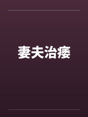妻夫治痿by佚名封面