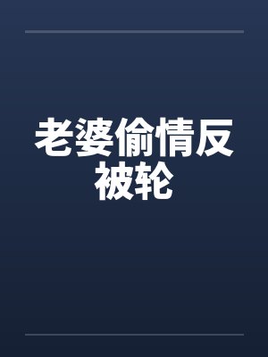 老婆偷情反被轮笔趣阁无弹窗封面