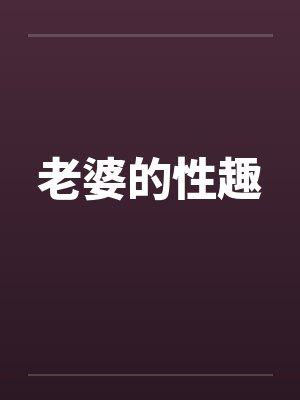老婆的性趣by佚名封面