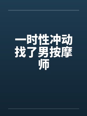 一时性冲动找了男按摩师by佚名笔趣阁无弹窗封面