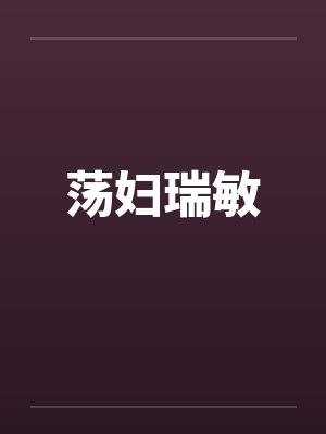 荡妇瑞敏笔趣阁无弹窗封面