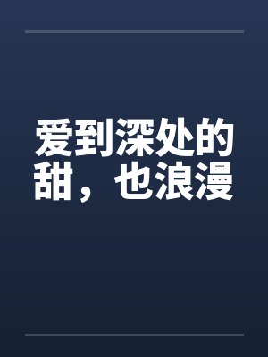 爱到深处的甜，也浪漫封面