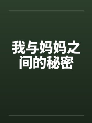 我与妈妈之间的秘密笔趣阁无弹窗封面