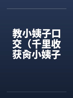 教小姨子口交（千里收获肏小姨子）封面