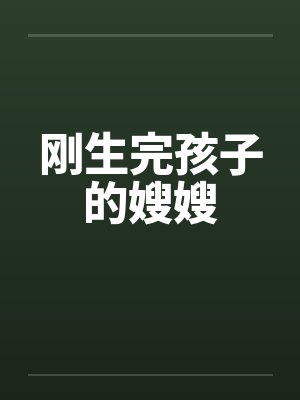 刚生完孩子的嫂嫂笔趣阁无弹窗封面