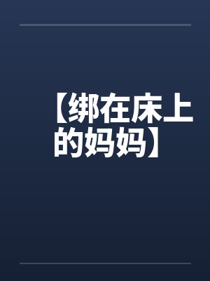 【绑在床上的妈妈】封面