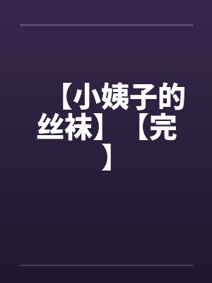 【小姨子的丝袜】【完】封面
