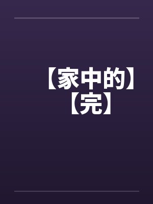 家傭 中國封面