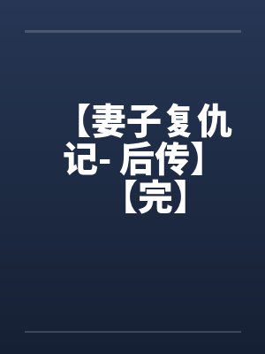 【妻子复仇记- 后传】【完】by佚名封面