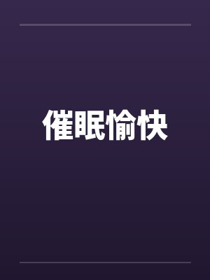 催眠愉快by佚名封面