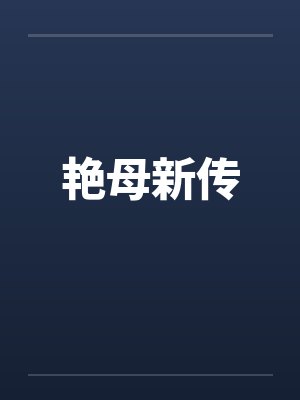 艳母新传by佚名笔趣阁无弹窗封面