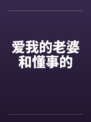 爱我的老婆和懂事的封面