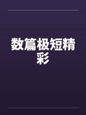 数篇极短精彩封面