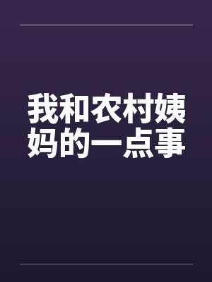 我和农村姨妈的一点事封面