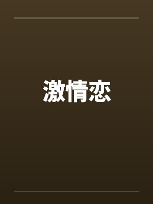 激情恋笔趣阁无弹窗封面