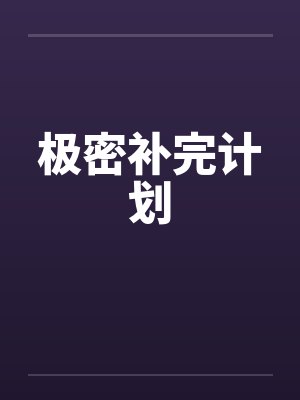 极密补完计划笔趣阁无弹窗封面