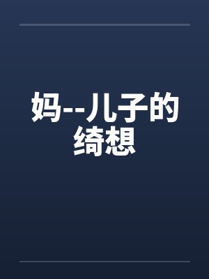 妈--儿子的绮想笔趣阁无弹窗封面