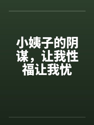 小姨子的阴谋，让我性福让我忧by佚名封面