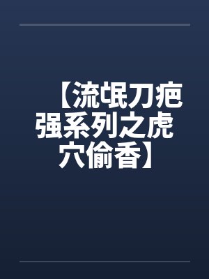 【流氓刀疤强系列之虎穴偷香】封面