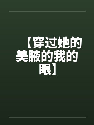 【穿过她的美腋的我的眼】封面