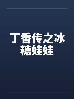 丁香传之冰糖娃娃封面