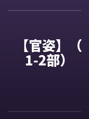 【官姿】（1-2部）by佚名封面