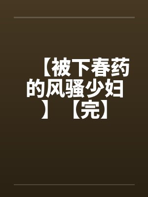 【被下春药的风骚少妇】【完】封面