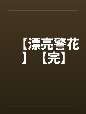 【漂亮警花】【完】封面