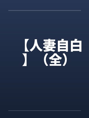 【人妻自白】（全）笔趣阁无弹窗封面