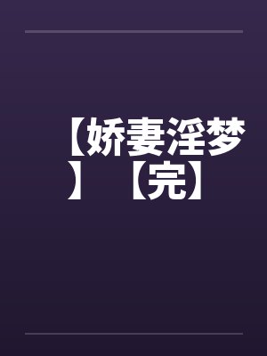 【娇妻淫梦】【完】by佚名笔趣阁无弹窗封面