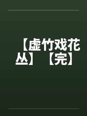 【虚竹戏花丛】【完】by佚名笔趣阁无弹窗封面