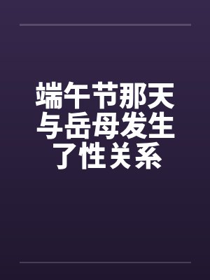 端午节那天与岳母发生了性关系by佚名封面
