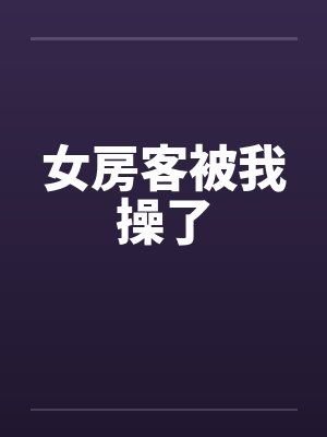 女房客被我操了by佚名笔趣阁无弹窗封面