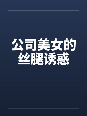公司美女的丝腿诱惑by佚名笔趣阁无弹窗封面