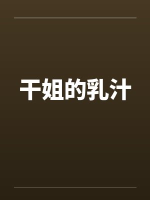 干姐的乳汁封面