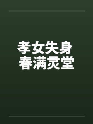 孝女失身 春满灵堂笔趣阁无弹窗封面