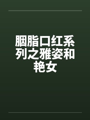 胭脂口红系列之雅姿和艳女封面