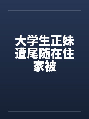 大学生正妹遭尾随在住家被by佚名封面