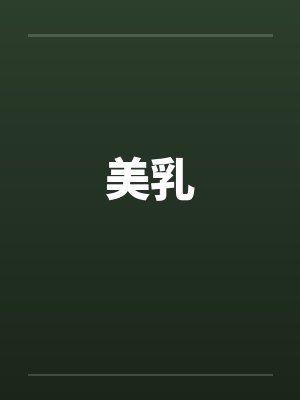 美乳by佚名封面