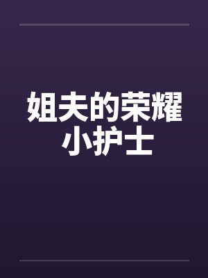 姐夫的荣耀 小护士by佚名封面