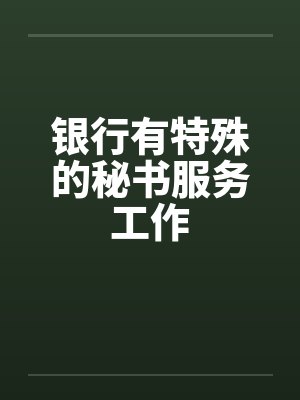 银行有特殊的秘书服务工作封面
