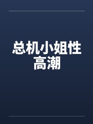 总机小姐性高潮by佚名笔趣阁无弹窗封面